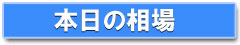 本日の相場